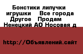 Бонстики липучки  игрушки  - Все города Другое » Продам   . Ненецкий АО,Носовая д.